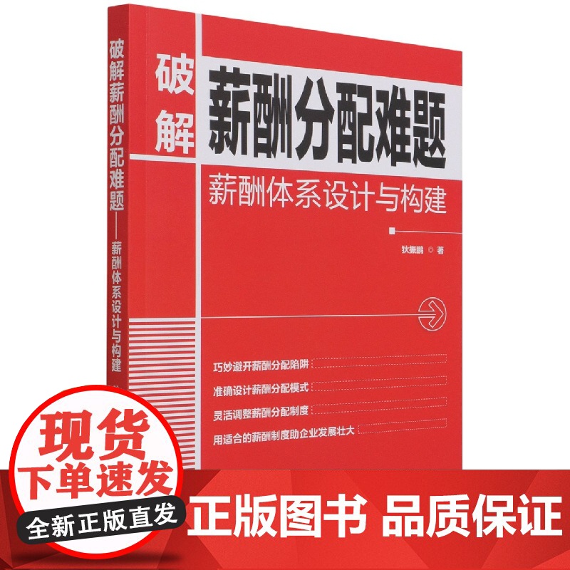 破解薪酬分配难题(薪酬体系设计与构建)高清大图