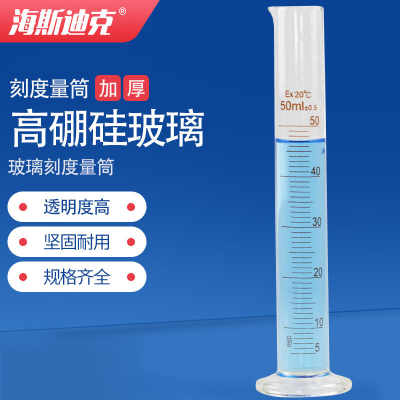 海斯迪克 HKQS-159 玻璃量筒 刻度量筒 高透明度实验室器具 50ml(10个)