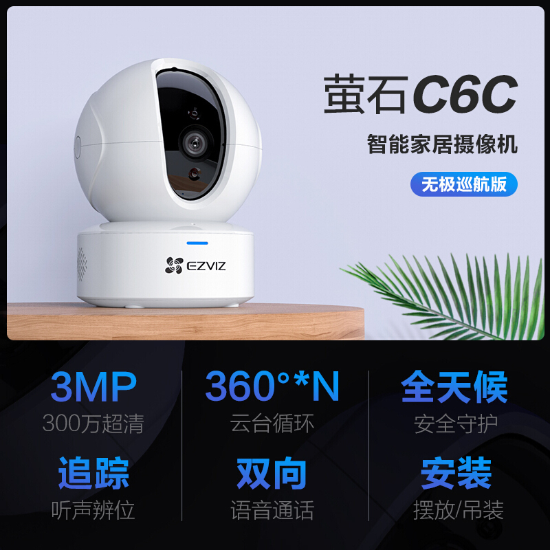 萤石EZVIZ C6C 3MP无极巡航版网络摄像机 300万超清家用监控摄像头 360度循环转动 智能家居
