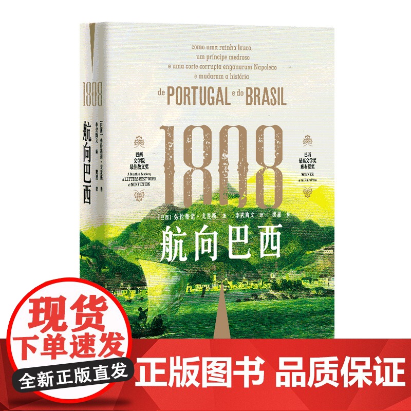 1808航向巴西 精美插图劳伦蒂诺戈麦斯撰通俗类历史著作巴西史三部曲之一上海人民世界史葡语直译逃离拿破王室百日高清大图