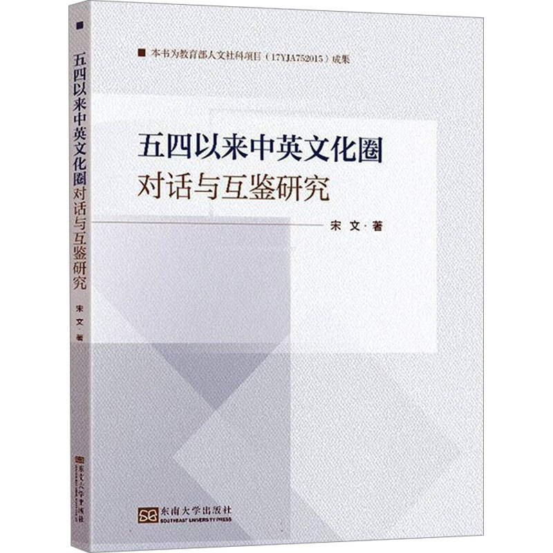 正版新书]五四以来中英文化圈对话与互鉴研究宋文 著97875766104高清大图