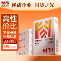 晨光A4/70g多功能双面打印纸 高性价比复印纸 500张/包 5包/箱(整箱2500张)