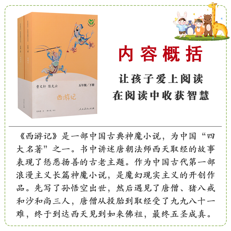 [正版]西游记原著儿童版上册下册2本小学生版人民教育出版社五年级必读课外书全套无删减快乐读书吧吴承恩曹文轩课外阅读书籍高清大图