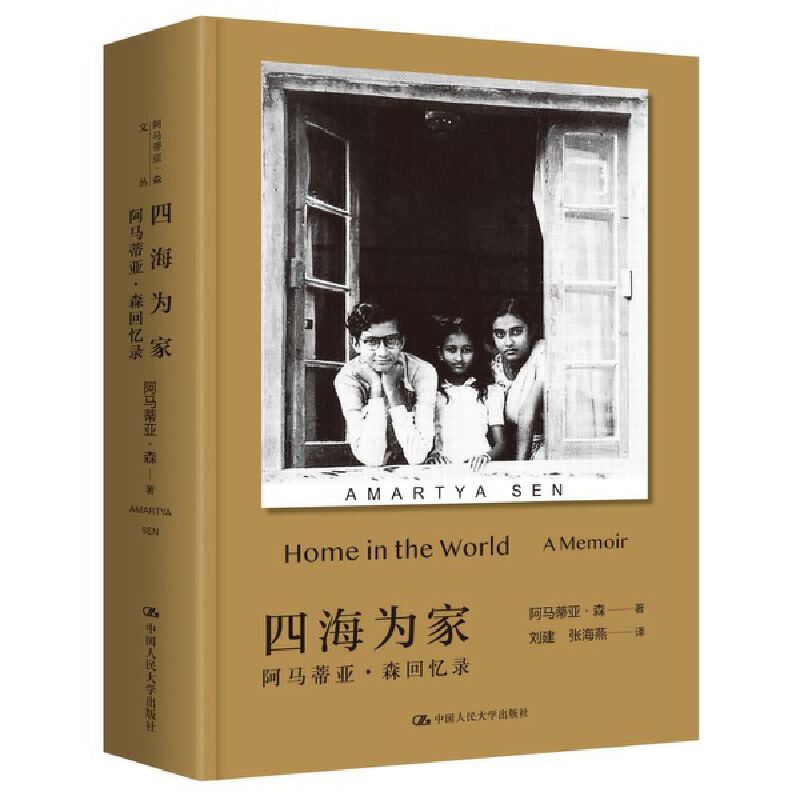 四海为家 [正版]四海为家(诺贝尔经济学奖得主 阿马蒂亚·森)生平自述 传记(经济学、哲学、政治学、社群、饥荒、不平等)高清大图