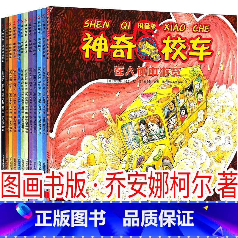 神奇校车12册注音版 [正版]注音版神奇校车一年级二年级上册神奇的校车图画书版下册阅读版中文版动画版第一辑全套必读的课外