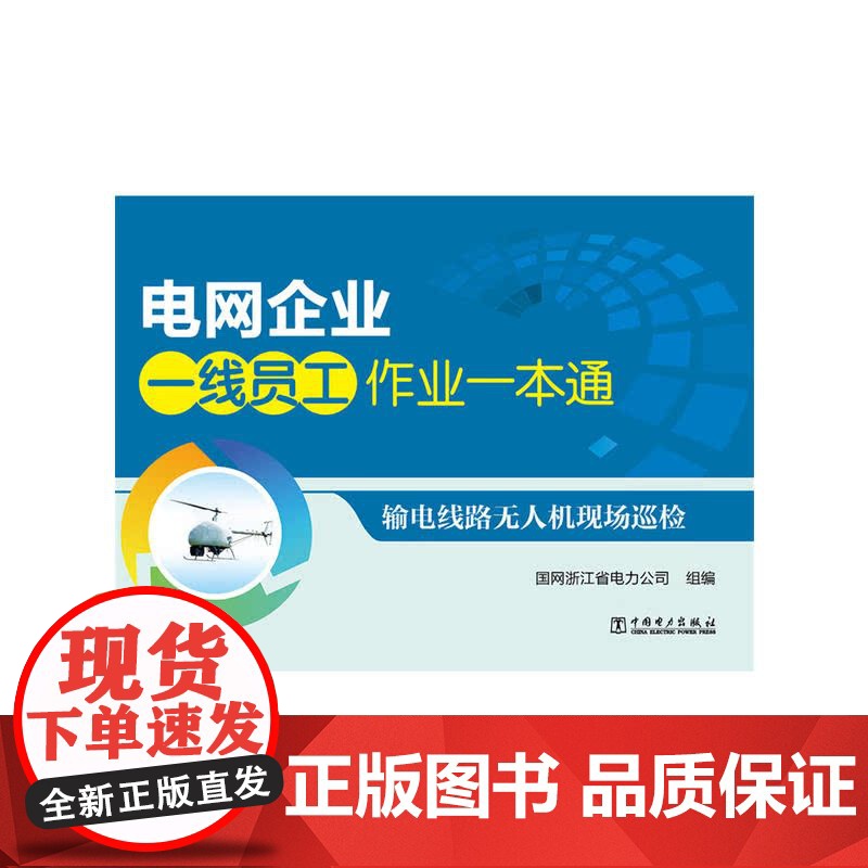 电网企业一线员工作业一本通 输电线路无人机现场巡检高清大图