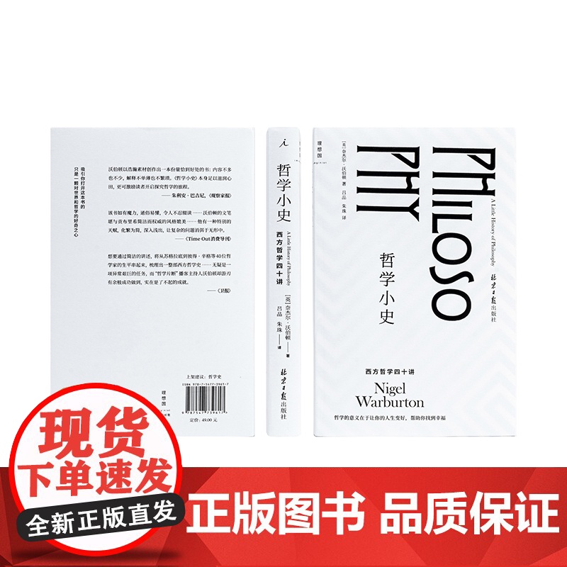 学小史 西方哲学四十讲 奈杰尔·沃伯顿 著 生动的西方哲学简史 故事介绍52位哲学家 世界小史 哲学读物书籍高清大图