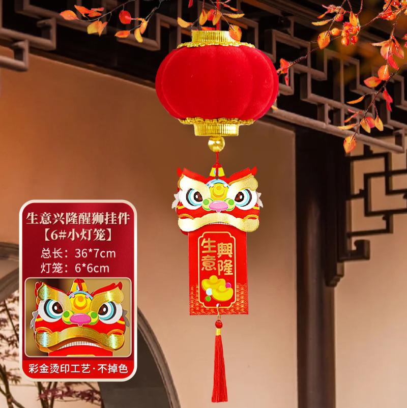 植绒大红小灯笼连串挂饰装饰挂件室内客厅商场店铺户外场景布置品--6#生意兴隆醒狮小灯笼挂件（单个装）