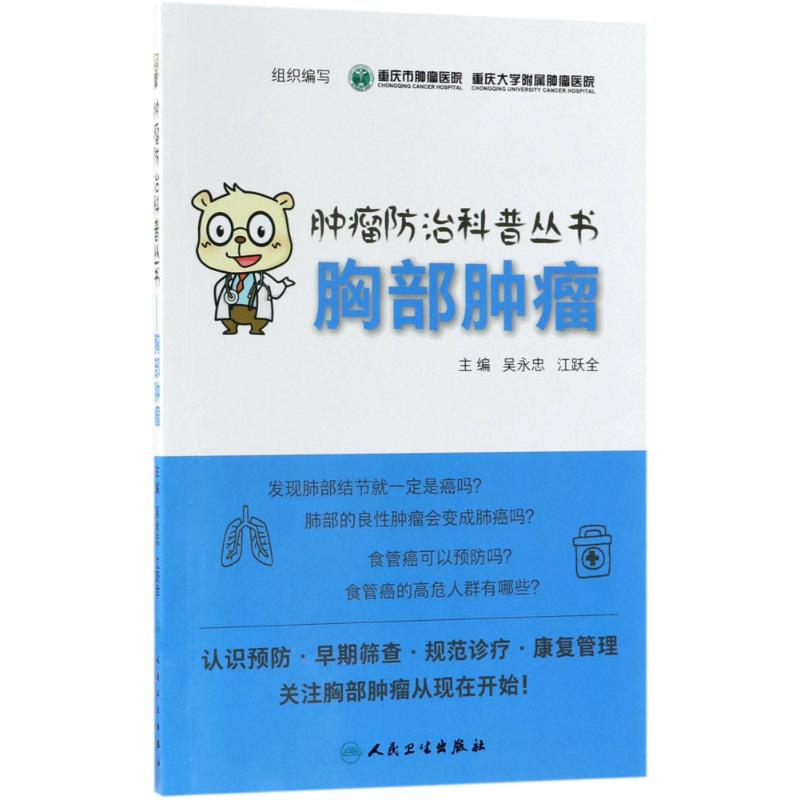[M]胸部肿瘤 重庆市肿瘤医院,重庆大学附属肿瘤医院 组织编写 著作 -9787117265287高清大图