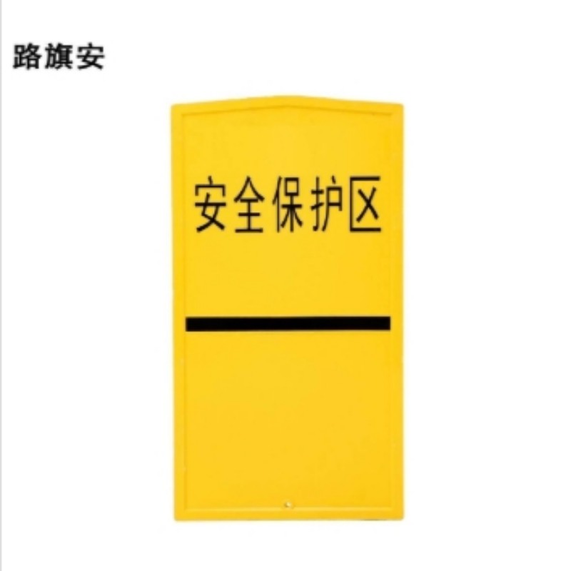 路旗安 安全保护区A型标桩 900mm*450mm*20mm 件高清大图
