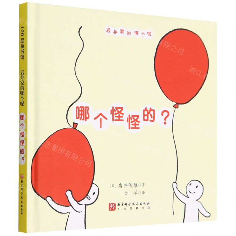 【N】哪个怪怪的(精)/岩井家的哪个呢-9787571421991