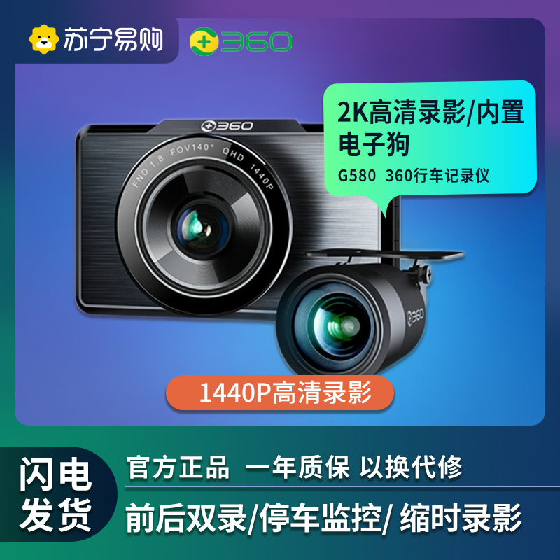 360行车记录仪 新品G580 2K高清拍摄 前后双录 前1440p后1080p 微光夜视 电子狗 高清记录仪