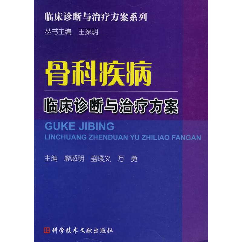 [M]骨科疾病临床诊断与治疗方案-9787502366032高清大图