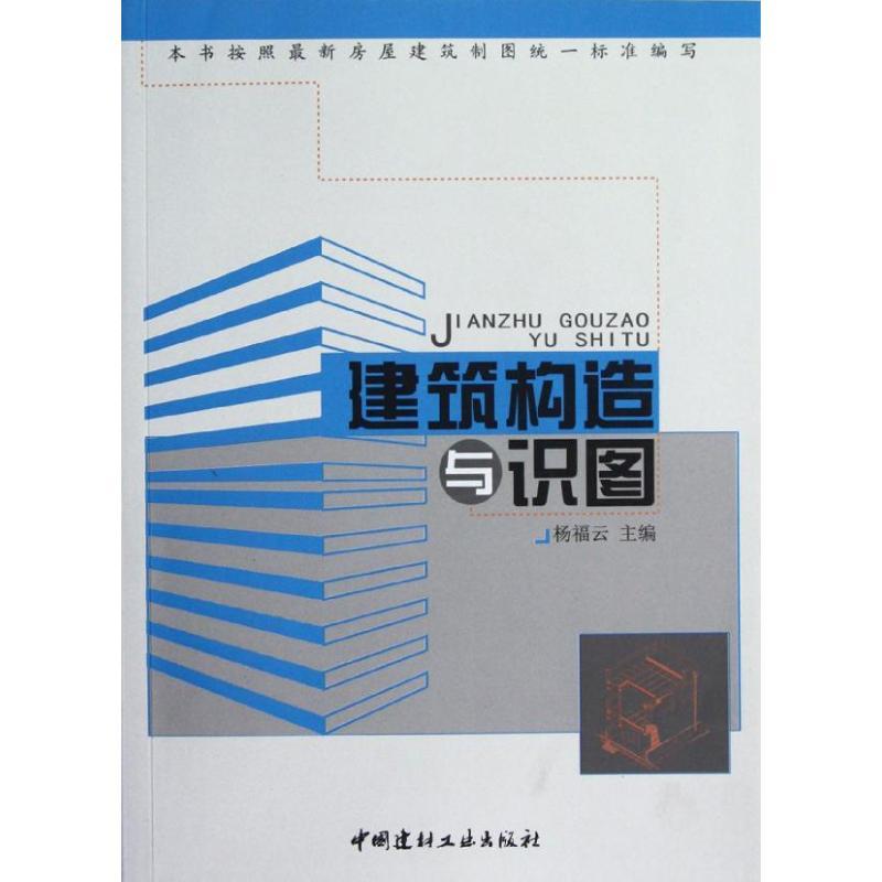 正版新书]建筑构造与识图杨福云9787802279988高清大图