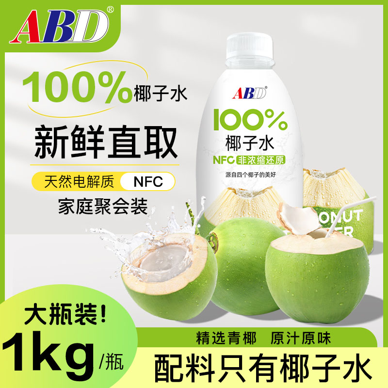 ABD100%椰子水1kg*1瓶NFC非浓缩纯果蔬汁饮料椰青水椰子鸡火锅料家庭装