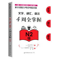 [正版]N2新日语能力考试 4周全掌握文字/词汇/语法 N2级 新日语能力考前对策 四周全掌握文字/词汇/语法 N2文