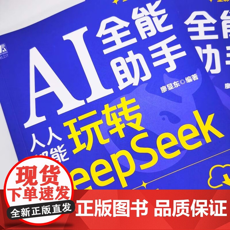AI全能助手 人人都能玩转DeepSeek 廖显东 著 计算机与互联网高清大图