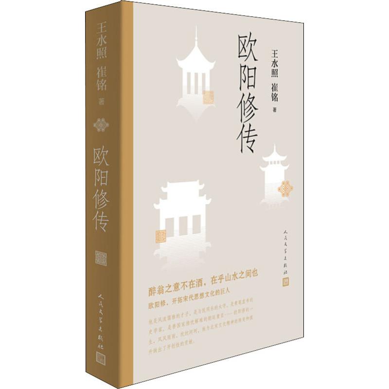 苏轼传 [正版]欧阳修传 王水照 崔铭著 名人人物传记自传书籍 醉翁之意不在酒在乎山水之间也 文学出版社书籍高清大图