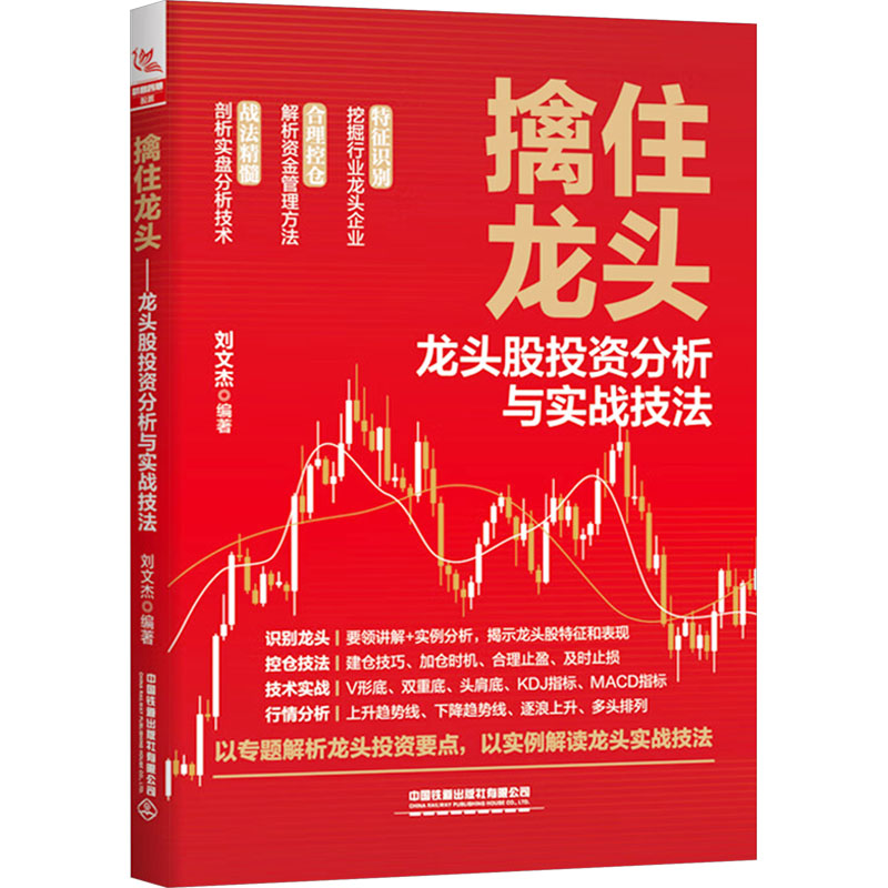 [M]擒住龙头 龙头股投资分析与实战技法-9787113304867高清大图