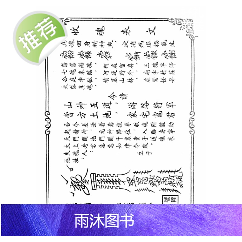 经典传统文化 出马表文全集94页 好书古籍推荐高清大图