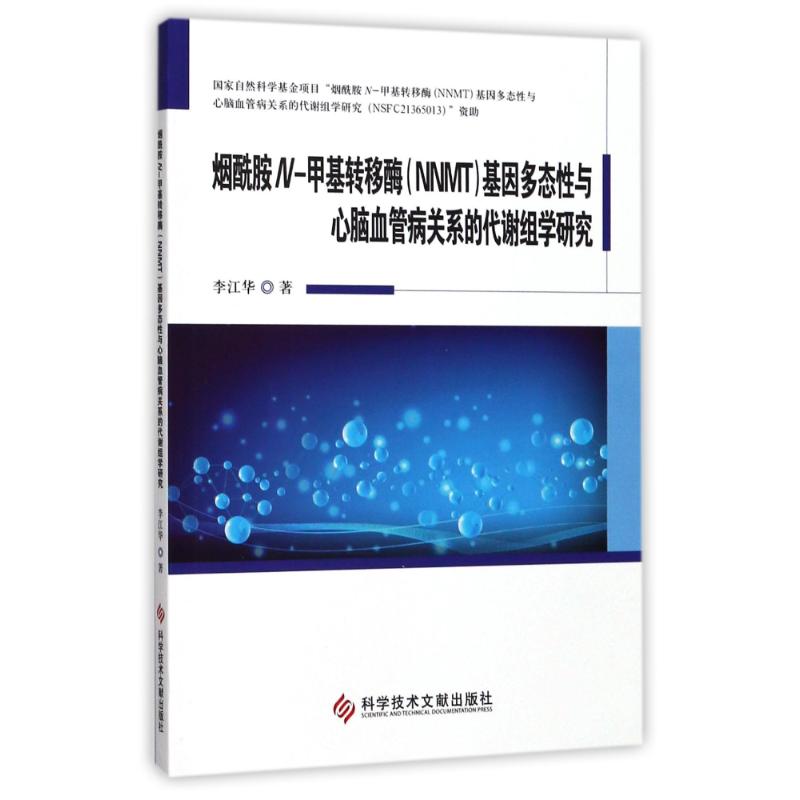 烟酰胺N-甲基转移酶(NNMT)基因多态性与心脑血管病关系的代谢组学研究高清大图