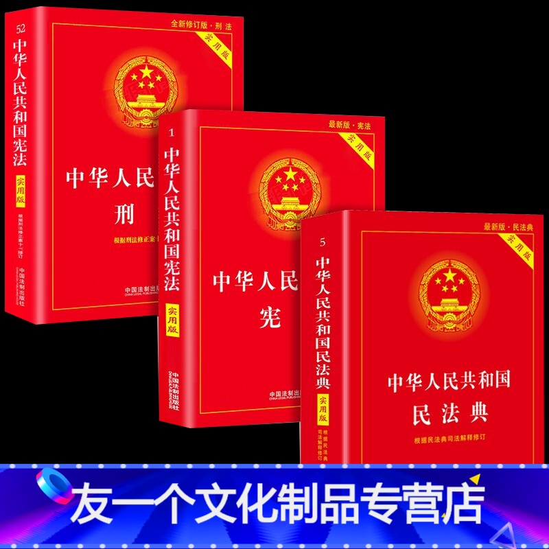 【友一个正版】全套3册 民法典实用版+刑法+2022年版中国中华人民共和国民法典理解与适用及相关司法解释汇编注释本