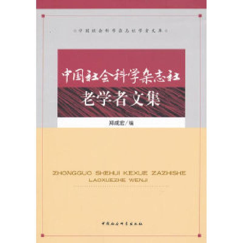 正版新书]中国社会科学杂志社老学者文集郑成宏9787500496373高清大图