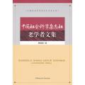 中国社会科学杂志社老学者文集
