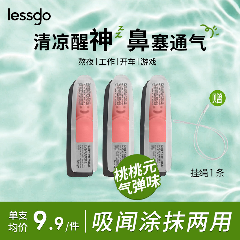 lessgo利事多笑脸鼻通清凉油学生开车犯困提神醒脑清醒鼻吸非泰国八仙筒 桃桃元气弹味*3支赠挂绳