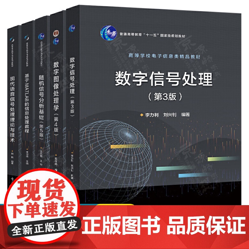 数字信号处理 第三版 李力利 数字图像处理学 第四版 阮秋琦 随机信号分析基础 第五版 王永德 语音信号处理 胡航 M