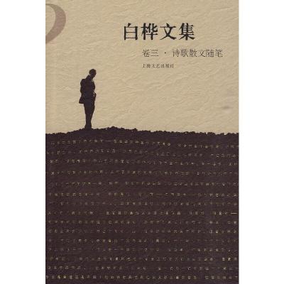 11白桦文集 卷三 诗歌散文随笔978753213672822