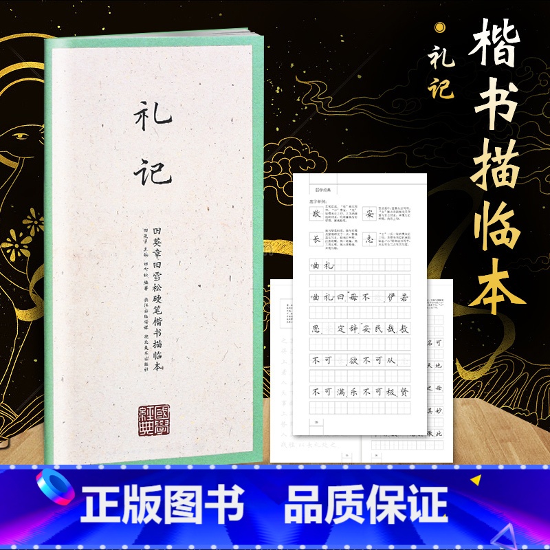 [正版]国学经典二辑 田英章书硬笔楷书描临 礼记 字帖成人行楷练字帖成人字帖钢笔临摹字帖学生钢笔练字书法高清大图
