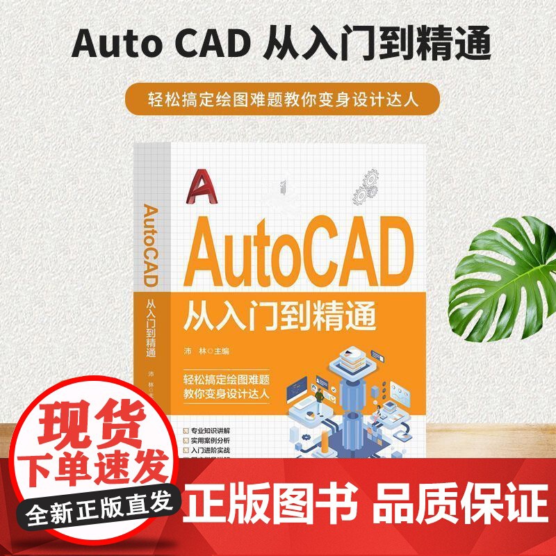 Autocad从入门到精通电脑机械制图绘图画图室内设计建筑自学教材零基础CAD基础入门教程书籍初学者b备 行业设计人员应高清大图