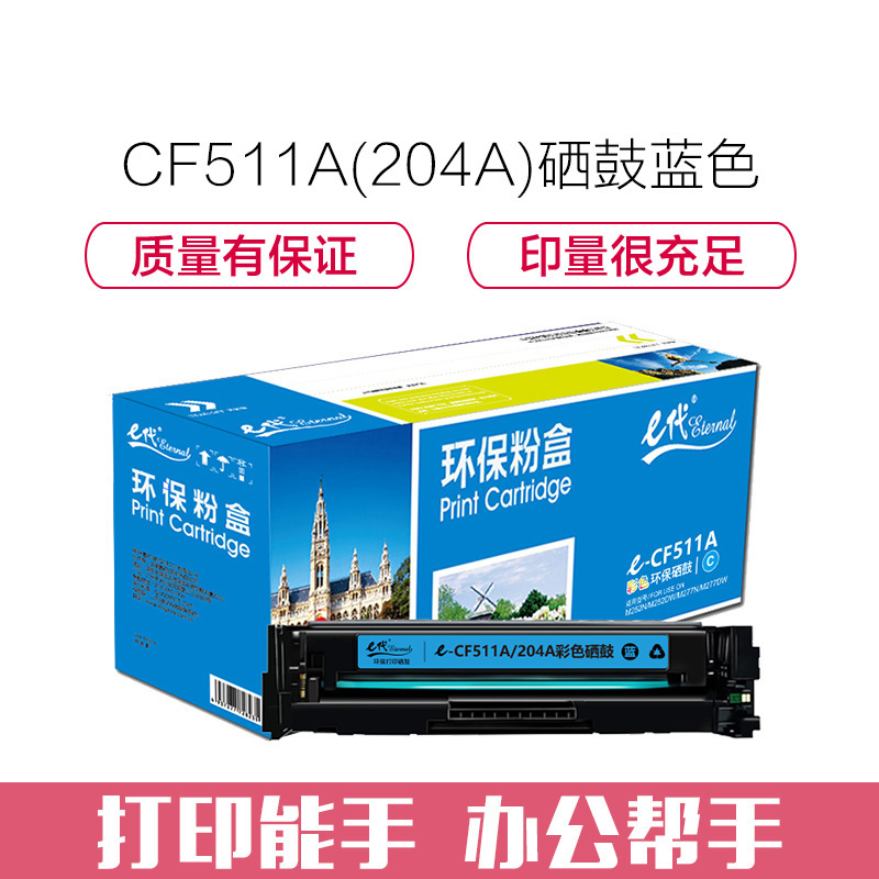 e代经典 CF511A(204A)硒鼓蓝色 适用于惠普HP M154/M180/M181打印机