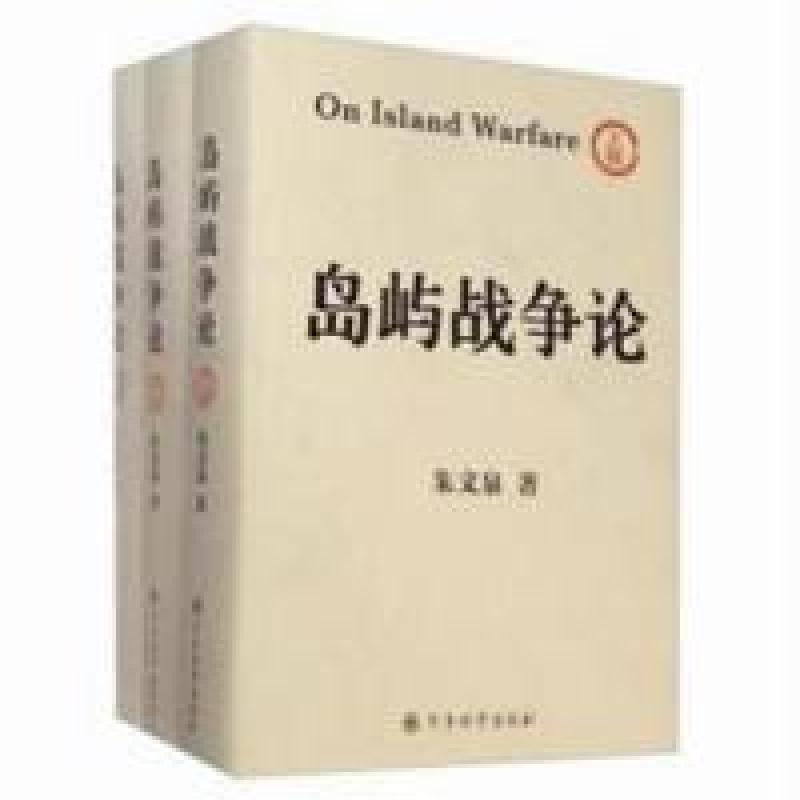 正版新书】岛屿战争论-(精装全3卷)朱文泉9787802376946