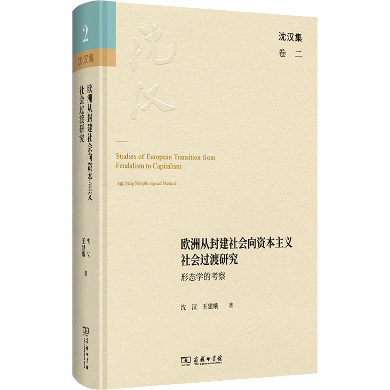 【M】欧洲从封建社会向资本主义社会过渡研究 形态学的考察-9787100225816
