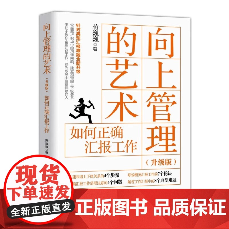向上管理的艺术 升级版 如何正确汇报工作通过案例分析告诉读者怎样从被管理变为向上管理与上司完美相处掌握职场发展与晋升的秘高清大图