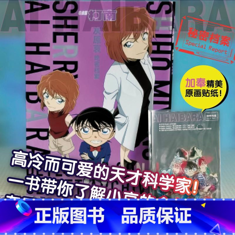 名侦探柯南.灰原哀绝密档案 【正版】名侦探柯南 灰原哀绝密档案 (日)青山刚昌 著 陈含婧 译 漫画书籍少儿 书店图书籍