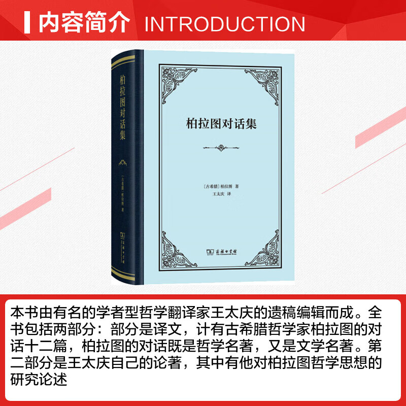柏拉图对话集古希腊柏拉图著王太庆译西方哲学史哲学经典书籍商务印书