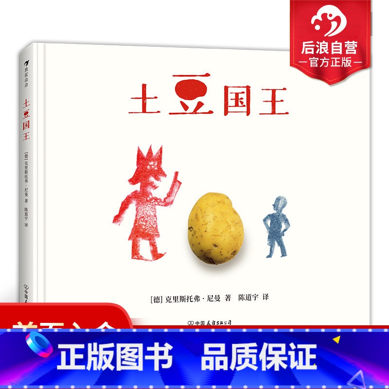 【正版】 土豆国王 2014年德国青少年文学奖提名作品 德国视觉大师克里斯托弗尼曼作品 3—6岁儿童绘本书籍 浪花朵朵