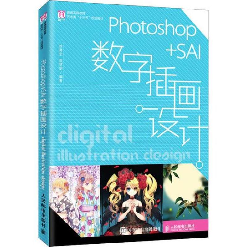 正版新书]Photoshop+SAI数字插画设计徐育忠9787115515995高清大图