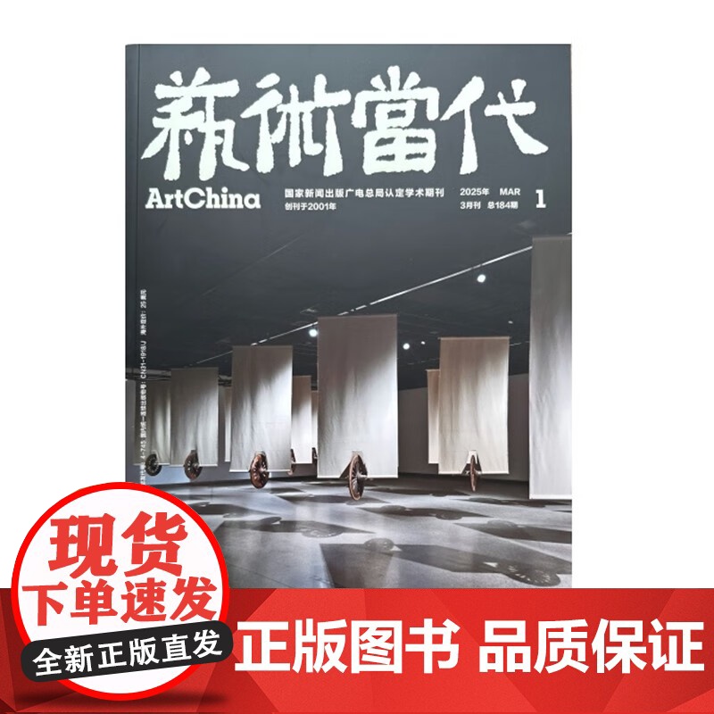 艺术当代2025/1 上海书画出版社人文精神高端艺术杂志高清大图
