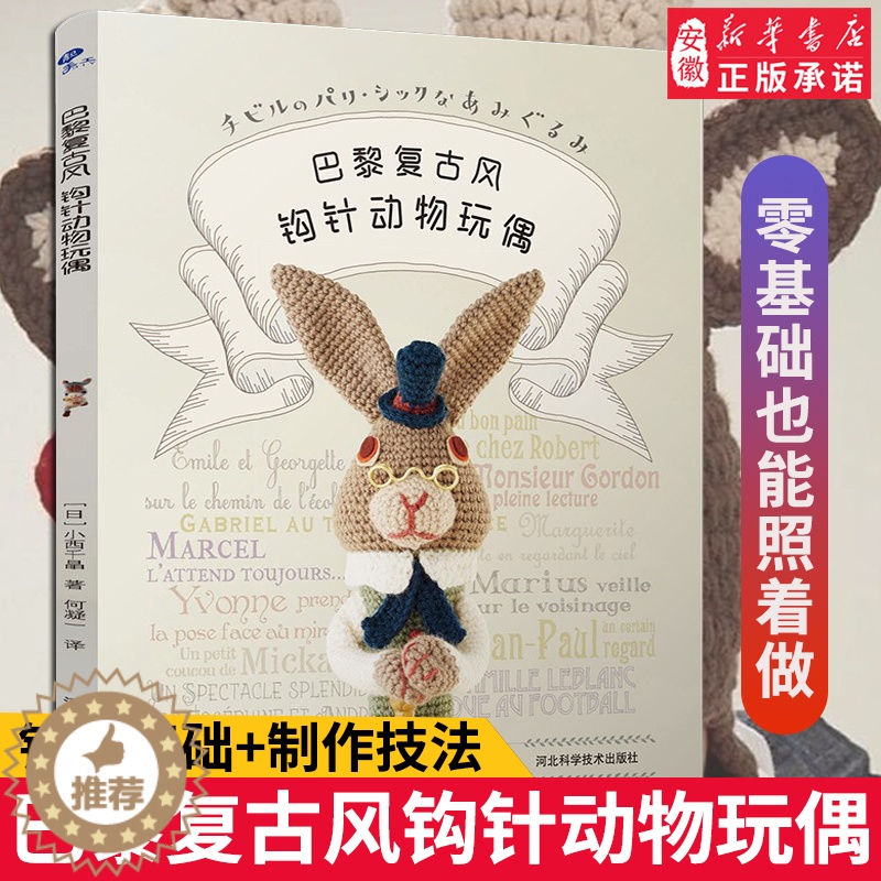 [醉染正版]巴黎复古风钩针动物玩偶 大玩偶编织教程书 毛线钩针编织教程书手工DIY编织书编织教钩织小玩偶钩针编织书手工书高清大图