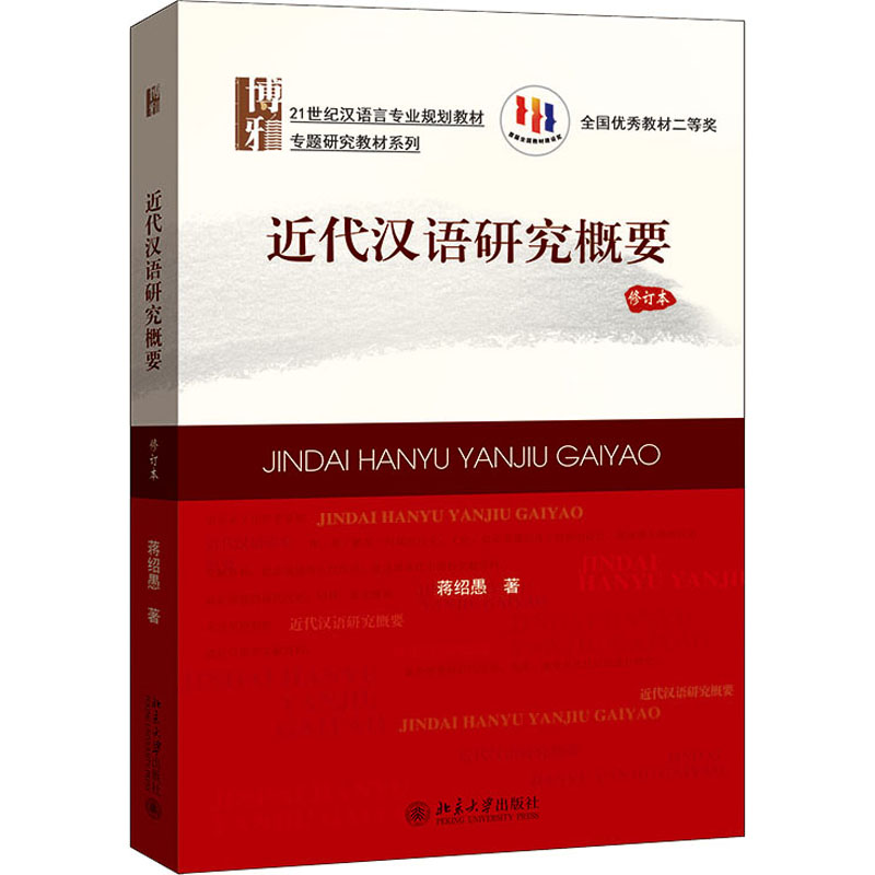 [M]近代汉语研究概要 修订本-9787301283967高清大图