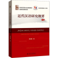 近代汉语研究概要（修订本）