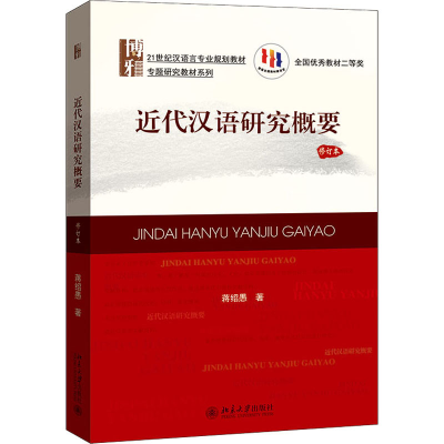 [M]近代汉语研究概要 修订本-9787301283967
