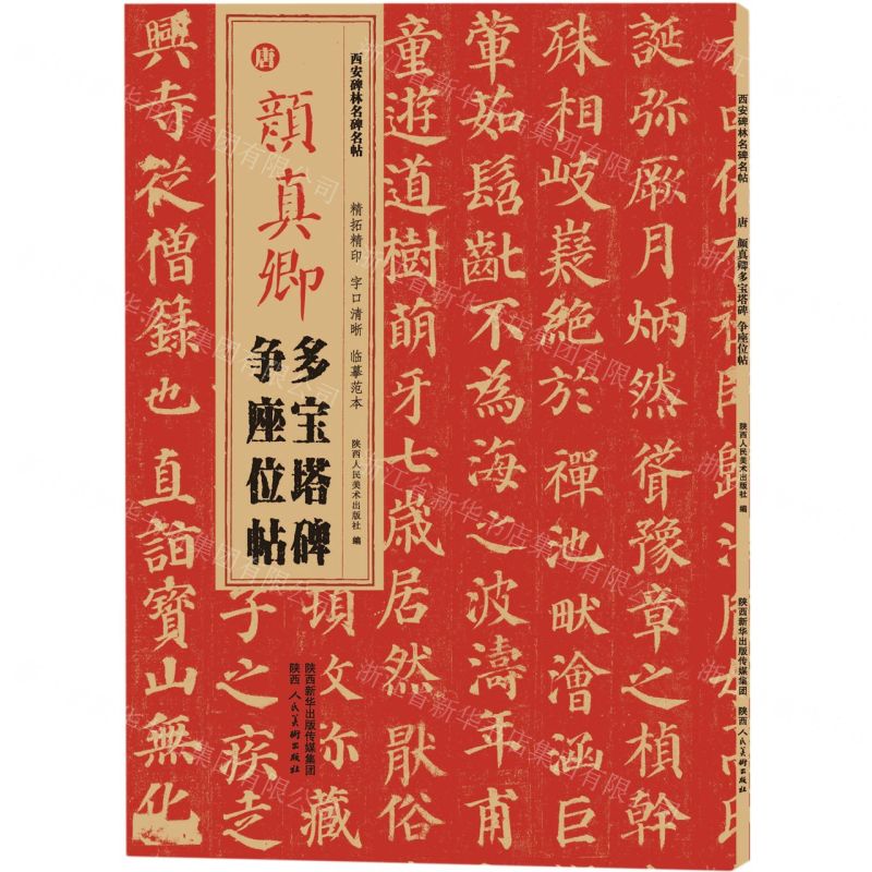 [N]唐颜真卿多宝塔碑争座位帖/西安碑林名碑名帖-9787536838079高清大图