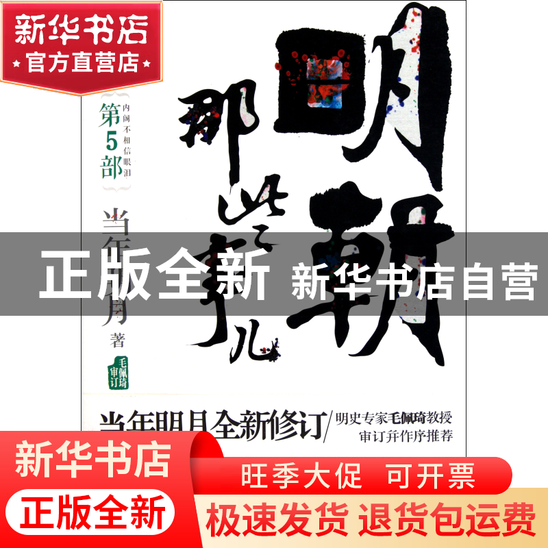 正版 明朝那些事儿(第5部内阁不相信眼泪图文精印版) 当年明月 北高清大图
