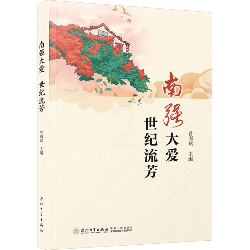 [正版]南强大爱 世纪流芳 曾国斌 编 文化人类学经管、励志 书店图书籍 厦门大学出版社高清大图