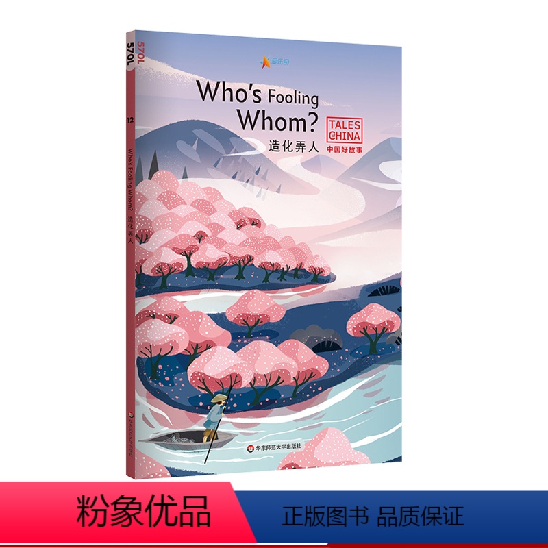 [正版]造化弄人Who's Fooling Whom? 中国好故事 蓝思值570L 爱乐奇 塞翁失马 世外桃源 螳螂捕